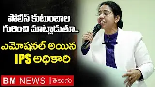 మాకు కుటుంబాలున్నాయ్..CID ASP KGV Saritha Gets Emotional on Police Families | Bezawada Media