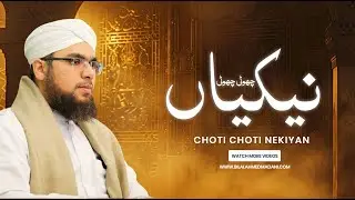 Choti Choti Nekiyan Jin Se Aap Jannat Hasil Kar Sakte Hain | Bilal Ahmed Madani
