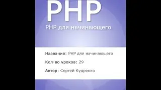 PHP для начинающего 1