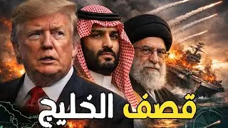 إيران تهدد ترامب: بإغراق الخليج بالصواريخ!... الإمارات تغلق سماءها