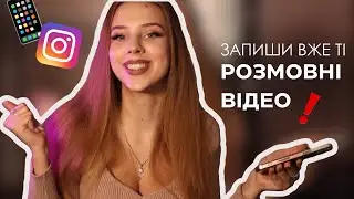 РОЗМОВНІ відео | почни нарешті проявлятися в соцмережах | поради та мій досвід ❤️