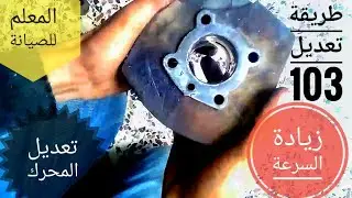 زيادة السرعة الى 100km وتعديل محرك بيجو #103 peugeot 103