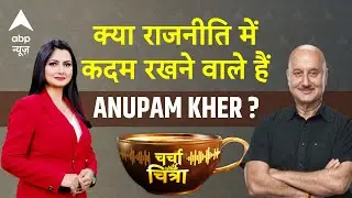 Charcha With Chitra Tripathu: क्या राजनीति में कदम रखने वाले हैं अनुपम खेर? | Anupam Kher