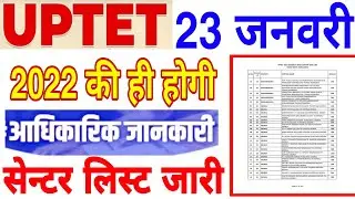 UPTET 2021 EXAM CENTER List, UPTET 23 january 2022 exam date and center, UPTET सेंटर लिस्ट जारी हुआ