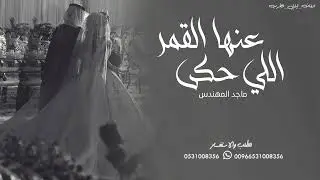 زفه باسم ريم , اللي حكى عنها القمر | ماجد المهندس
