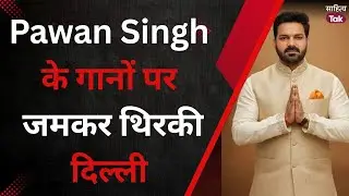 Pawan Singh के गानों पर जमकर थिरकी दिल्ली | New Year Celebration 2025