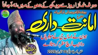Amanat Dari | Qari Hanif Rabbani | Khutba Jumma Kamoke | 16 Jan 2026