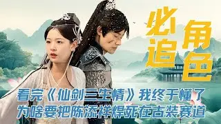 看完《仙剑三生情》我终于懂了，为啥要把陈添祥焊死在古装赛道了 #短剧版仙剑三 #仙剑三生情 #短剧版仙剑三好看吗