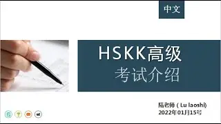 HSKK高级考试介绍—考试样卷解析