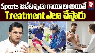 Sports ఆడేటప్పుడు గాయాలు అయితే Treatment ఎలా చేస్తారు.. | #healthtips | @rtvhealth