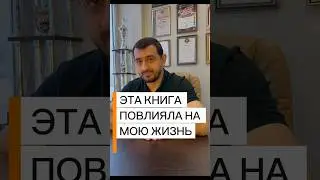Книга повлияла на мою жизнь / Арут Аветисян / #бизнес #мотивация #саморазвитие