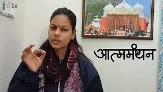आत्ममंथन | आस्था संग्रह | @asthasangrah_official |  कविता | Hindi literature