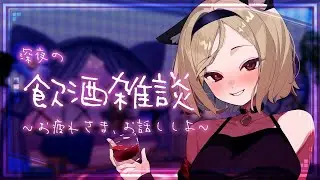 【 #飲酒雑談 / #初見さん大歓迎 】まだおきてる？私は起きてる。ちょっとだけ一緒におはなししよ。【シャーチャ / #チャんとしてます 】