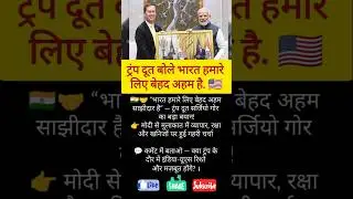 Trump Envoy Sergio Gor Meets PM Modi #shorts