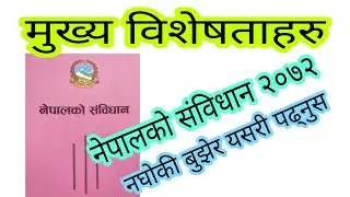 नेपालको संविधान २०७२ का विशेषताहरु | constitution of Nepal | PSC TSC TU