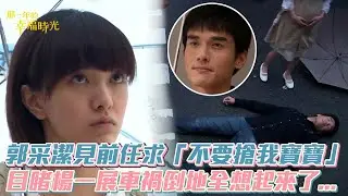 【那一年的幸福時光】郭采潔見前任求「不要搶我寶寶」 目睹楊一展車禍倒地全想起來了...│ Vidol