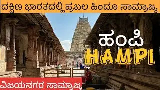 Ep:- 01 Hampi ವಿರೂಪಾಕ್ಷ ದೇವಾಲಯ Vijayanagara empire Karnataka