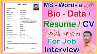 How to make Bio Data । biodata । Write Resume । CV Format | CV| Biodata for Job interview in Bengali