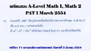 Clip 2102: 09 A-Level Preparation for Applied Mathematics 1 and 2 PAT1 March 2011 ex 32