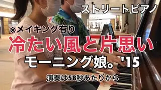 【鞘師】冷たい風と片思い【モーニング娘。'15】