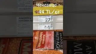 Цена - Чечевица - 44 TL/кг. Турция #продукты #цена #продуктыпитания #супермаркет #турция #чечевица