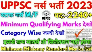 UPPSC नर्स भर्ती 2023 UPPSC Staff Nurse 2240+ Official Minimum Efficiency Standard Marks 2023