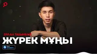 Ерлан Табынбай - Жүрек мұңы / ARIDAI