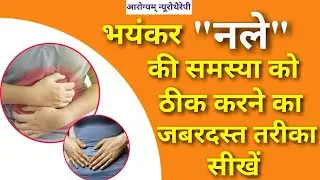 कही पेट मे आप को नले की समस्या तो नही है  अगर है तो चेक करना सीखे और नले को ठीक करने का सरल तरीका सी