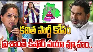 Prashant Kishor's new strategy for Kavitha Party..Kalvakutla Kavitha | Prashant Kishor | @hittvmix