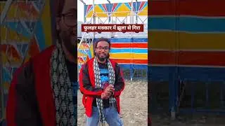 Phulhar मक्कार मेला मे झूला से गिरने पर हरकुंप #madhubani #harlakhi #makkar