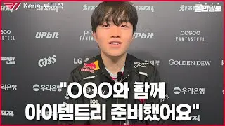 와… 너 정말, “핵심”을 찔렀어｜T1 케리아 인터뷰
