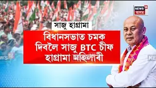 Hagrama Mohilary News। বিধানসভাত চমক দিবলৈ সাজু BTC চীফ হাগ্ৰামা মহিলাৰী। N18V