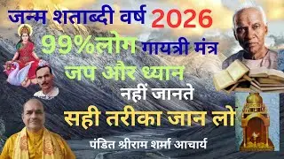 जन्म शताब्दी वर्ष २०२६🔥99% ल़ोग नहीं जानते गायत्री मंत्र जाप और ध्यान को 💯 सही तरीका जान लो 🌞