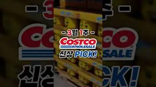 코스트코 3월1주차 이번주 신상Pick!