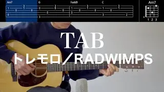 【TAB譜＆コード】RADWIMPS／トレモロをギター一本で弾き語りするためのアレンジ例（Tremolo/RADWIMPS）