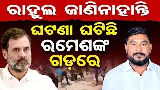 ରାହୁଲ ଜାଣିନାହାଁନ୍ତି ଘଟଣା ଘଟିଛି ରମେଶଙ୍କ ଗଡ଼ରେ || Rahul Gandhi ||  Ganjam Dalit Torture Case || OR