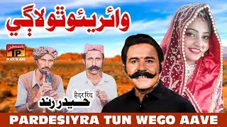 Vairiyo Tho Lagey | Haider Rind | Tp Marwari