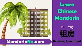 Chinese Conversation about Renting an Apartment - Learn Mandarin Lesson 18