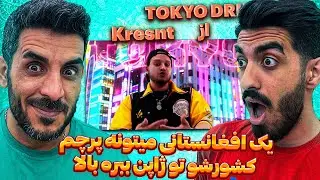 خواننده بین المللی افغان یعنی این 😮 ری اکشن به توکیو - کرسنت / Reaction Music Kresnt - TOKYO DRIP