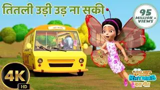 तितली उड़ी बस में छड़ी | Titli Udi Bus Me Chadi | Titli Udi Ud Na Saki | Hindi Kids Rhyme | Chiki Miki