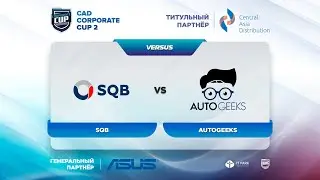 (ЗАПИСЬ) CAD CORPORATE CUP 2 - SQB vs AUTOGEEKS