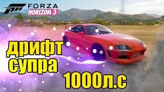 1000 СИЛ дрифт Toyota Supra // Forza Horizon 3