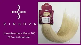 Шиньйон-хвіст на Липучці | 40 см 100 грам, Блонд №60 | ZIRKOVA &trade;