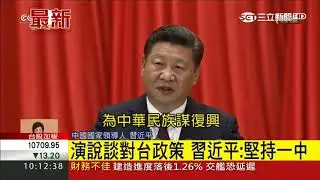 演說談對台政策 重申九二共識 習近平:堅持一中｜【中共十九大】20171018｜三立新聞台