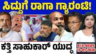 🚨Big Bulletin | Top Stories | Kannada News | 13/01/2026 | Siddaramaiah | DK Shivakumar | Lion TV