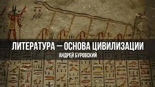 Литература – основа цивилизации | Андрей Буровский