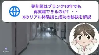 【薬剤師まとめ】薬剤師のブランクは何年までOK？Xで調査！再就職できたリアルな声まとめ