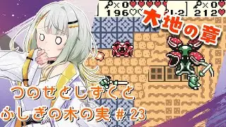 【ゼルダの伝説】つのせとしずくとふしぎの木の実 Part23【VOICEROID実況プレイ】
