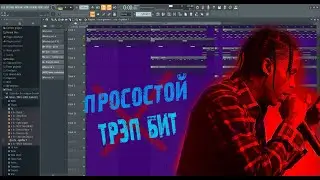 КАК НАПИСАТЬ ПРОСТОЙ ТРЭП БИТ в Fl Studio