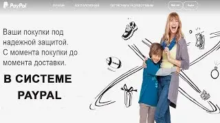 PayPal -  система защиты покупателей в PayPal
